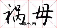 祸母怎么写好看