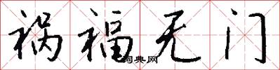 祸福无门怎么写好看