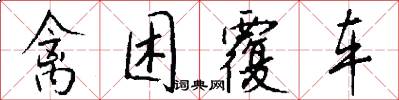 禽困覆车怎么写好看