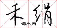 禾绢怎么写好看