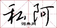 私阿怎么写好看