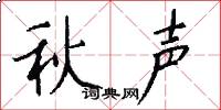 秋声怎么写好看