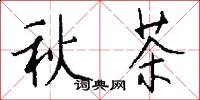秋茶怎么写好看