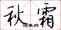 秋霜怎么写好看
