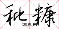 秕糠怎么写好看