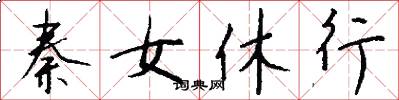 秦女休行怎么写好看