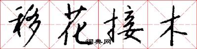 移花接木怎么写好看