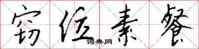 窃位素餐怎么写好看