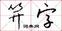 笄字怎么写好看