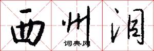 西州泪怎么写好看