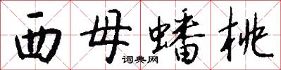 西母蟠桃怎么写好看