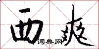 西爽怎么写好看