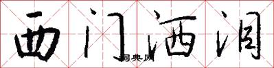 西门洒泪怎么写好看