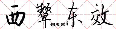 西颦东效怎么写好看