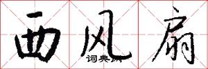 西风扇怎么写好看