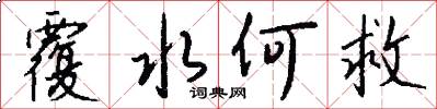 覆水何救怎么写好看