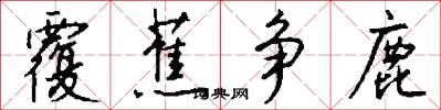 覆蕉争鹿怎么写好看