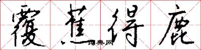 覆蕉得鹿怎么写好看