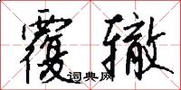 覆辙怎么写好看