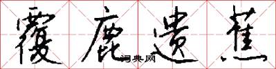 覆鹿遗蕉怎么写好看