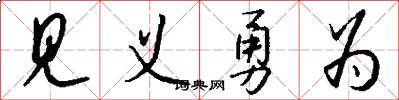 见义勇为怎么写好看