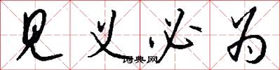 见义必为怎么写好看