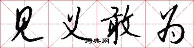 见义敢为怎么写好看