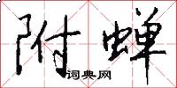 附蝉怎么写好看