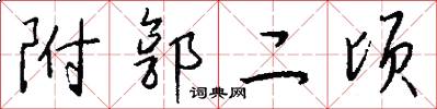 附郭二顷怎么写好看