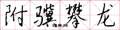 附骥攀龙怎么写好看