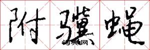 附骥蝇怎么写好看