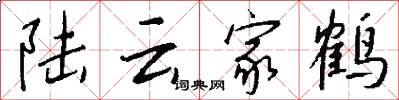 陆云家鹤怎么写好看