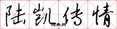 陆凯传情怎么写好看