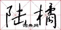 陆橘怎么写好看