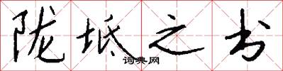 陇坻之书怎么写好看