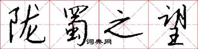 陇蜀之望怎么写好看