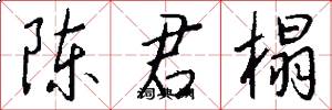 陈君榻怎么写好看