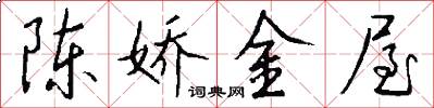 陈娇金屋怎么写好看