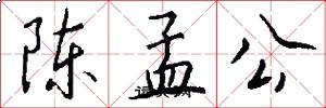 陈孟公怎么写好看