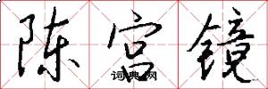 陈宫镜怎么写好看