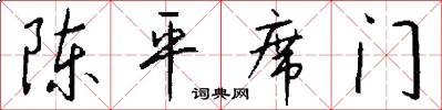 陈平席门怎么写好看