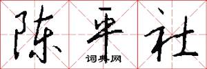 陈平社怎么写好看