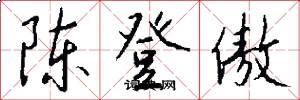 陈登傲怎么写好看