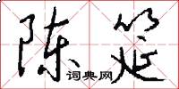 陈筵怎么写好看
