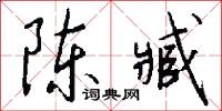 陈臧怎么写好看