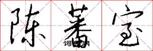 陈蕃室怎么写好看