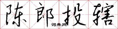陈郎投辖怎么写好看
