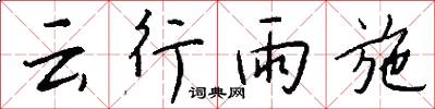 云行雨施怎么写好看