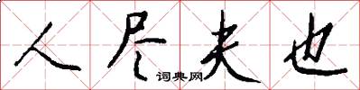 人尽夫也怎么写好看