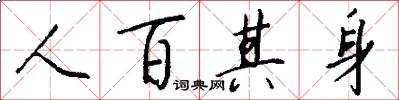 人百其身怎么写好看